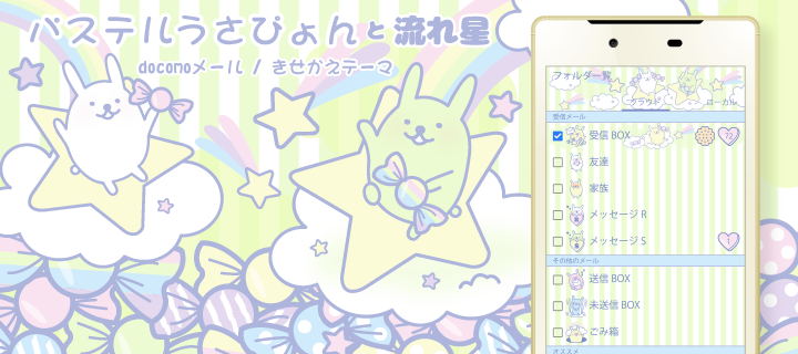 パステルうさぴょんと流れ星