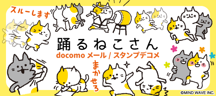 踊るねこさんブランドページ[cmn/brand：：10263]